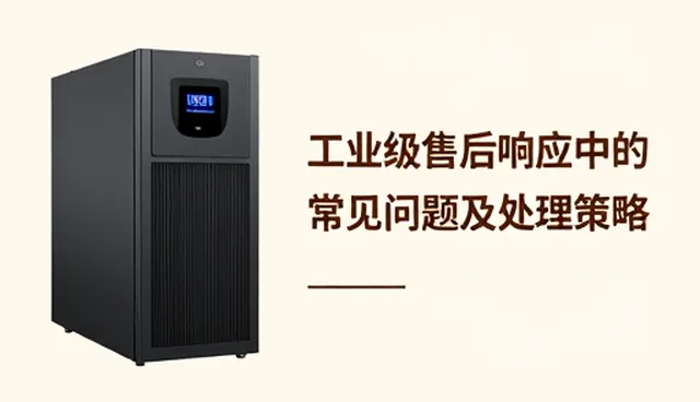 工业级售后响应中的常见问题及处理策略